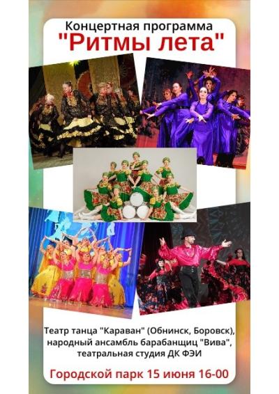 Afisha-go. Афиша мероприятий: Творческий вечер «Ритмы лета»